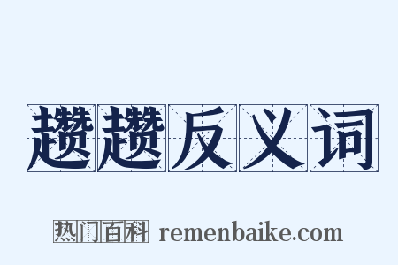 趱趱反义词是什么意思的图片